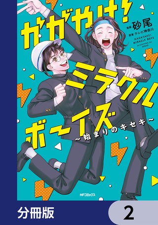 かがやけ！ミラクルボーイズ ～始まりのキセキ～【分冊版】　2