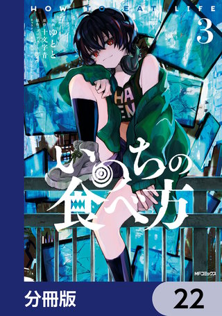 いのちの食べ方【分冊版】　22
