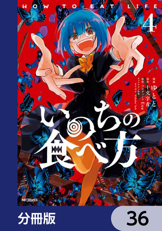 いのちの食べ方【分冊版】　36