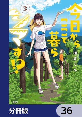 今日からここで暮らシマす!?【分冊版】　36