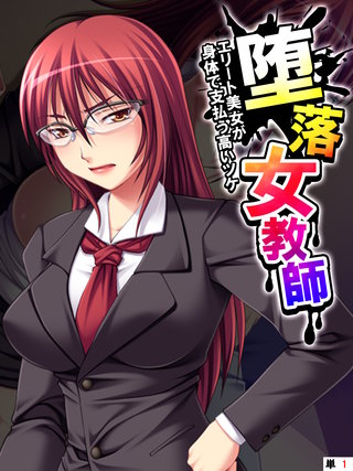 堕落女教師 ～エリート美女が身体で支払う高いツケ～ 【単話】