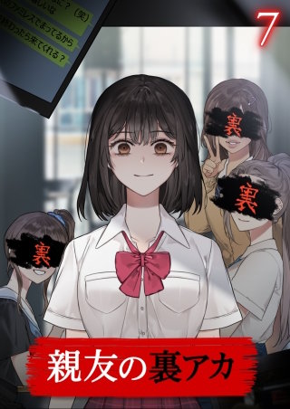 親友の裏アカ【フルカラー】【タテヨミ】(7)