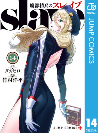 魔都精兵のスレイブ セミカラー版(14)