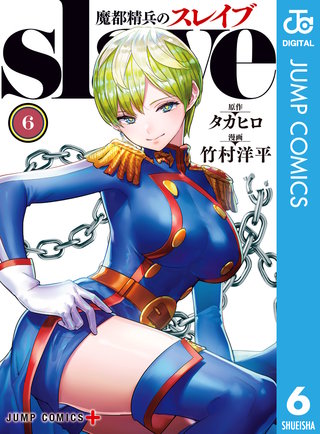 魔都精兵のスレイブ セミカラー版(6)
