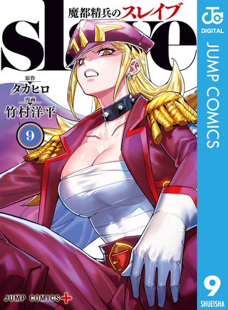 魔都精兵のスレイブ セミカラー版(9)