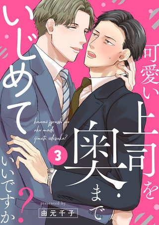 可愛い上司を奥までいじめていいですか?3