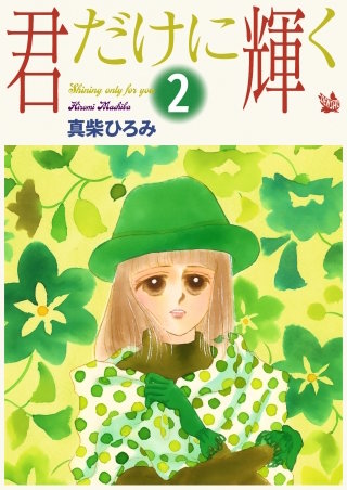 君だけに輝く(2)