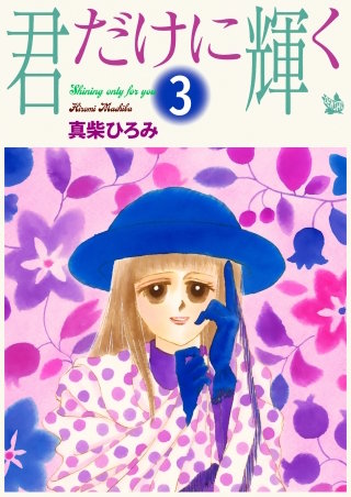 君だけに輝く(3)