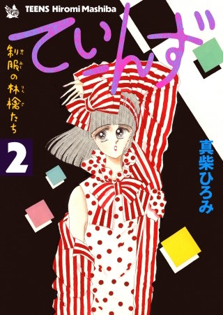 てぃーんず -制服の林檎たち-(2)