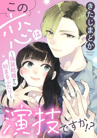 この恋は演技ですか！？～偽装結婚から始まるふたり～【単話】(3)