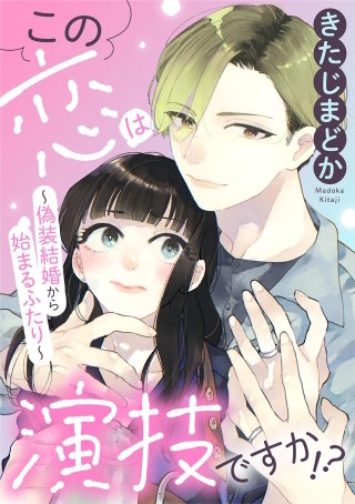 この恋は演技ですか！？～偽装結婚から始まるふたり～【単話】(6)