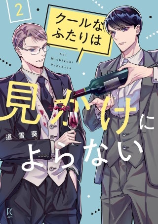 クールなふたりは見かけによらない(2)【電子限定特典付】