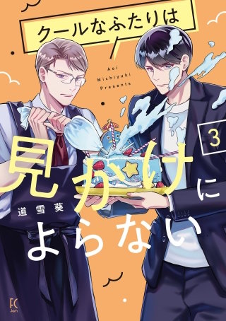 クールなふたりは見かけによらない(3)【電子限定特典付】