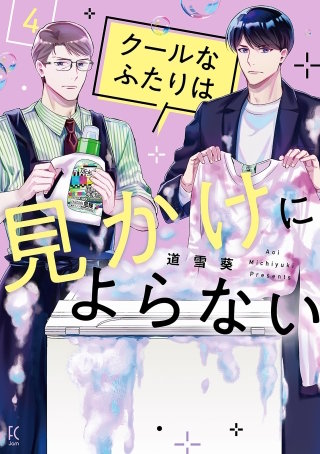 クールなふたりは見かけによらない(4)【電子限定特典付】