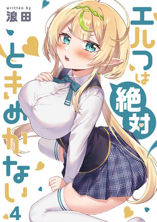 エルフは絶対ときめかない4【フルカラー】