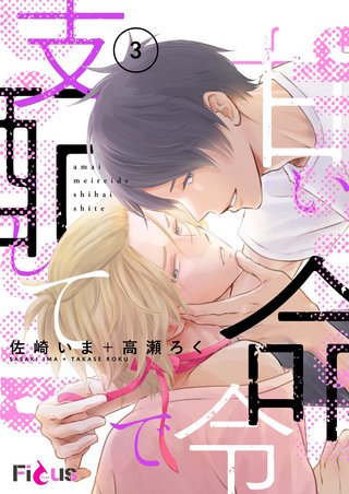 甘い命令で支配して 3巻