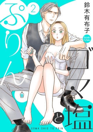 ゴマ塩とぷりん【描き下ろしおまけ付き特装版】 2巻