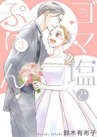 ゴマ塩とぷりん【描き下ろしおまけ付き特装版】 3巻