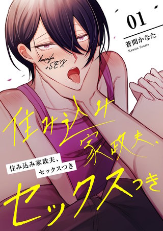 住み込み家政夫、セックスつき【描き下ろしおまけ付き特装版】