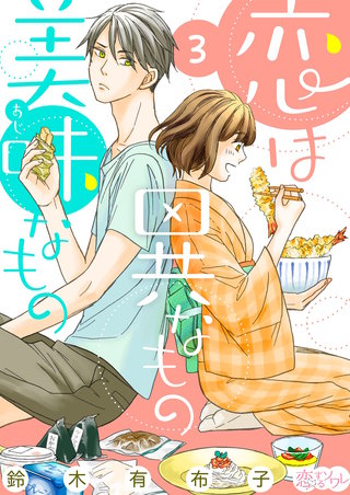 恋は異なもの美味なもの 3巻