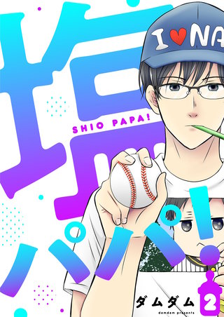 塩パパ！【描き下ろしおまけ付き特装版】 2巻