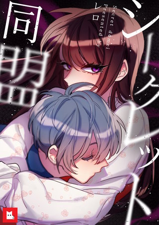 【フルカラー】シークレット同盟(10)