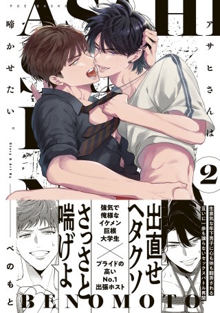 アサヒさんは啼かせたい。【コミックス版】(2)