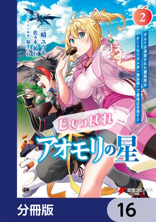 じょっぱれアオモリの星【分冊版】　16