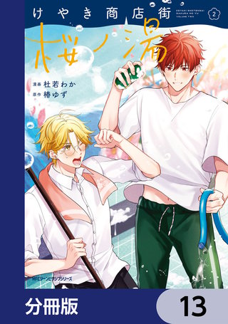 けやき商店街 桜ノ湯【分冊版】　13