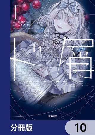 ド屑 -last days-【分冊版】 10