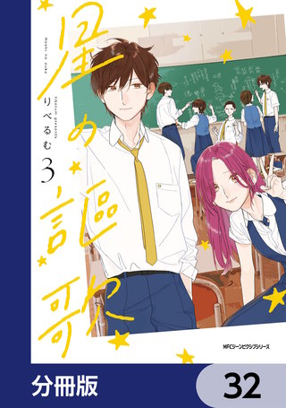 星の謳歌【分冊版】　32