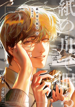 紙の舟で眠る 下【単行本 分冊版】3