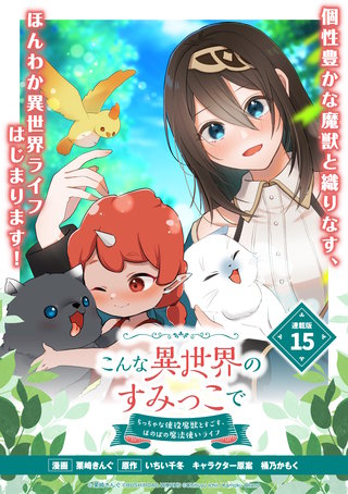 こんな異世界のすみっこで　ちっちゃな使役魔獣とすごす、ほのぼの魔法使いライフ連載版：15