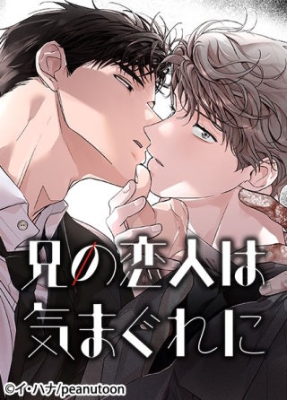 兄の恋人は気まぐれに【タテヨミ】(36)