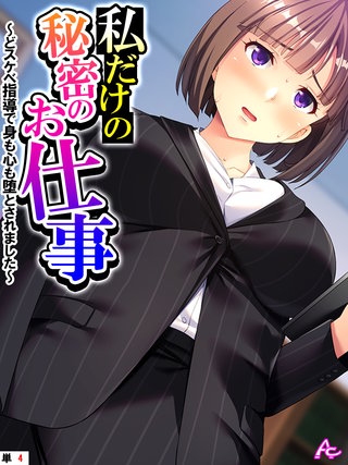 私だけの秘密のお仕事 ～どスケベ指導で身も心も堕とされました～　（単話）(4)