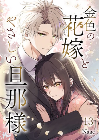 金色の花嫁とやさしい旦那様 第13話