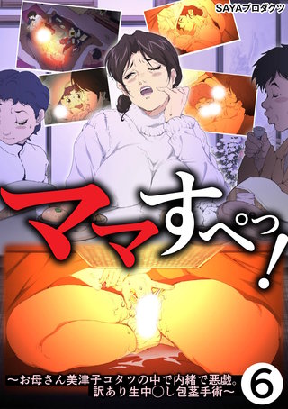 ママすぺっ！(6)