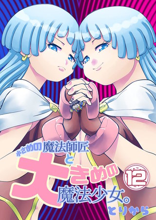 小さめの魔法師匠と大きめの魔法少女。(12)