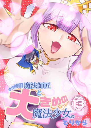 小さめの魔法師匠と大きめの魔法少女。(13)