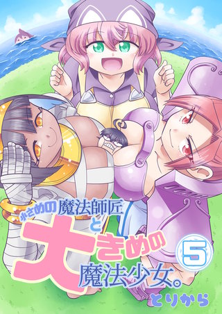 小さめの魔法師匠と大きめの魔法少女。(5)