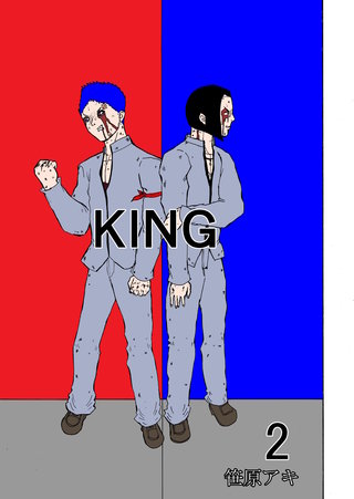 KING ２巻 