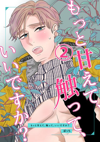 もっと甘えて、触って、いいですか?(2)