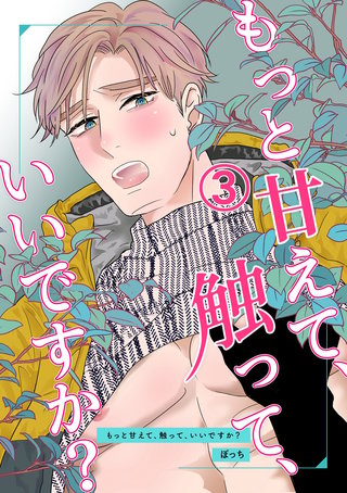 もっと甘えて、触って、いいですか?(3)