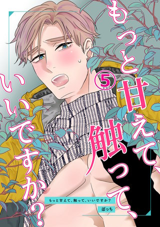 もっと甘えて、触って、いいですか?(5)