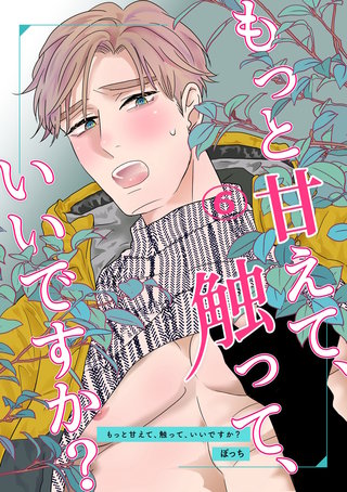 もっと甘えて、触って、いいですか?(6)