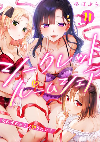 シークレットルームシェア～女の子のヒミツ知りたい？～【フルカラー】(11)