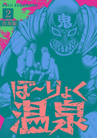 ぼ～りょく温泉　※転生先は化け物だらけのホラゲ世界！ 妻を守りアイテム集めて脱出だ！ お●ぱいポロリもありまっせ♪【合本版】(2)