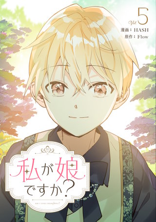 私が娘ですか?(5)