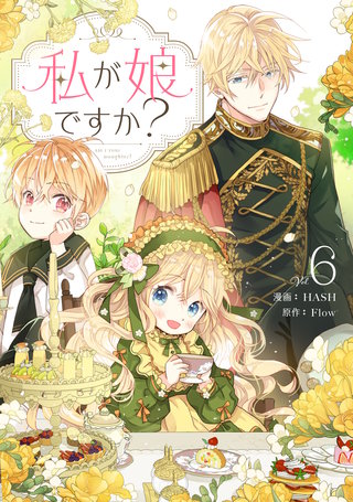 私が娘ですか？(6)