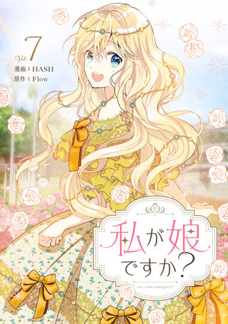 私が娘ですか？(7)